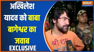 Baba Bageshwar Exclusive: अखिलेश यादव को बाबा बागेश्वर का जवाब | Akhilesh Vs Dhirendra Shastri