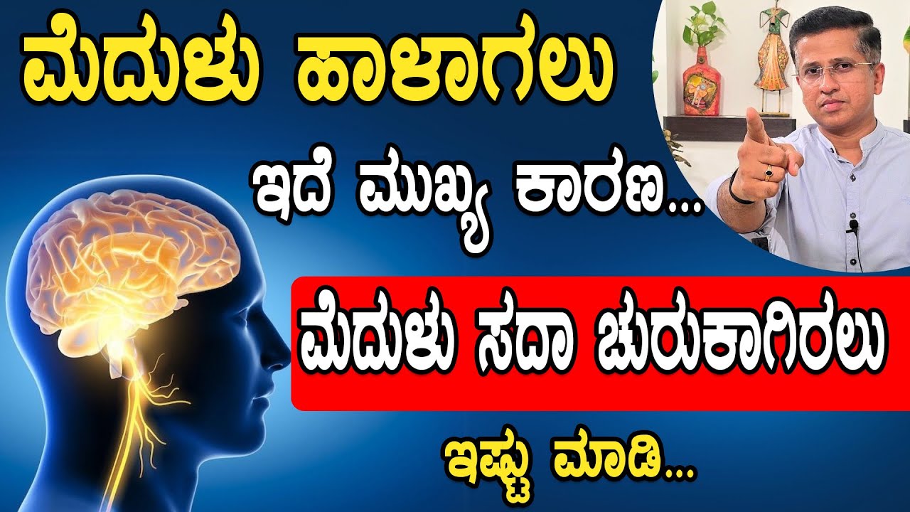 ನಿಮ್ಮ ಮೆದುಳು ಸದಾ ಚುರುಕಾಗಿರಲು ಇಷ್ಟು ಮಾಡಿ | Tips to Improve Brain Health