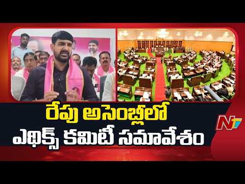 Padi Kaushik Reddy Issue : కౌశిక్ రెడ్డి వివరణపై కమిటీ చైర్మన్ అసంతృప్తి | NTV Telugu
