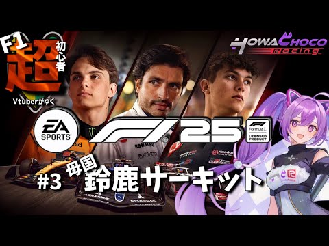 【F1 25】3 母国鈴鹿で今年ラストを迎えるF1 【ほわいと ちょこ/Vtuber】