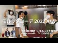 【アパレルスタッフTV出演】あの人気芸人さんも、みんな着てます【22AW 巷で話題のモルックコーデ】