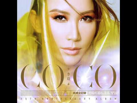 CoCo李玟新单曲《断了》完整试听