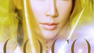 CoCo李玟新单曲《断了》完整试听