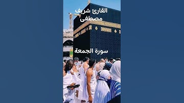 #ماتيسر_من سورة الجمعة بصوت القارئ الشيخ سريف مصطفى قناه القرآن الكريم الرسمية