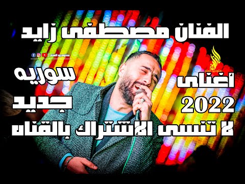 الفنان مصطفى زايد عم بشربك يا كاس ومرت سنين شغل جديد مصطفى زايد 2022 ستوديو المنار 2022