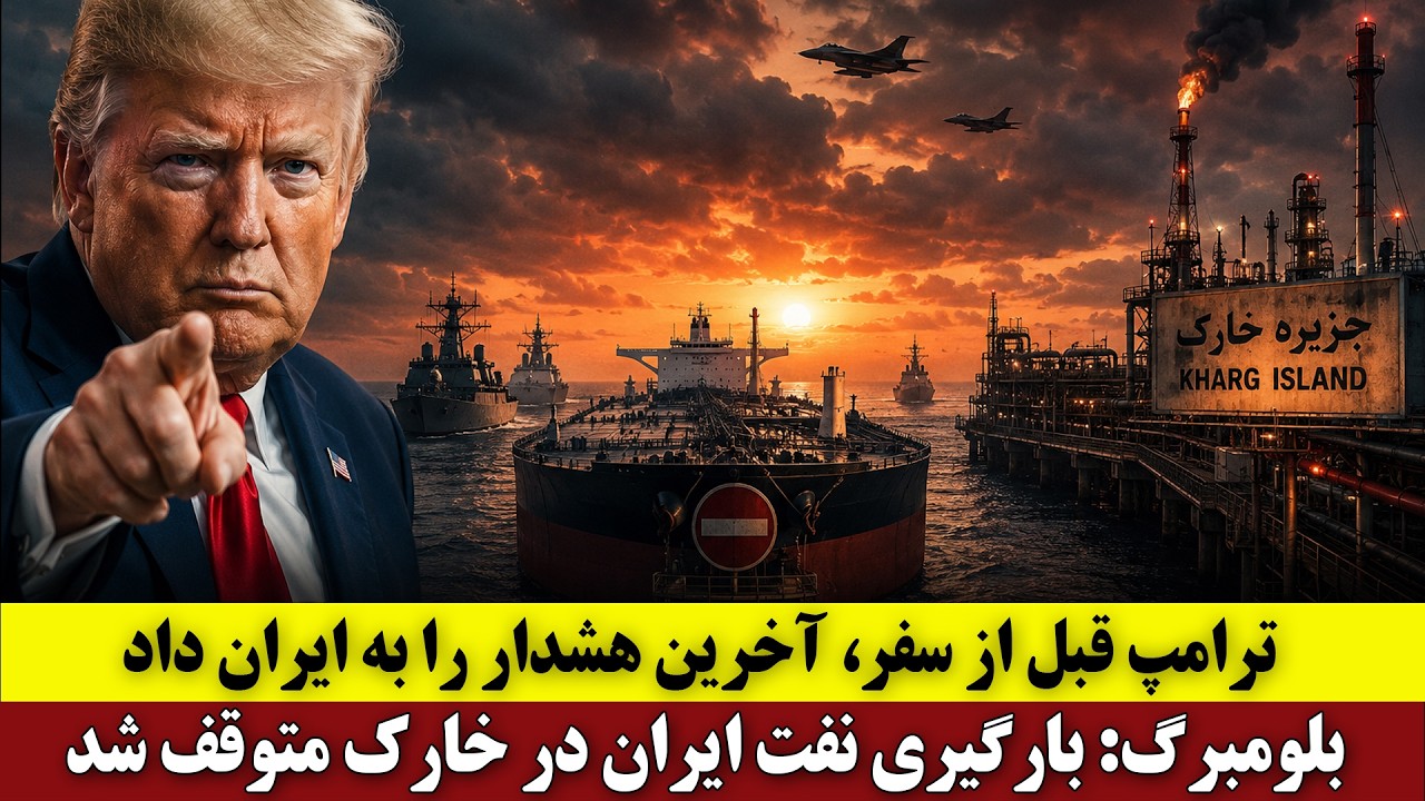 ⁣ترامپ قبل از سفر، آخرین هشدار را به ایران داد | بلومبرگ: بارگیری نفت ایران در خارک متوقف شد