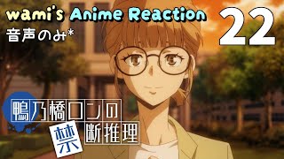 鴨乃橋ロンの禁断推理 2nd Season 同時視聴