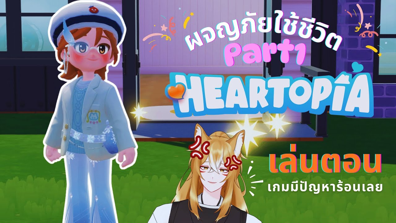 ผจญภัยใช้ชีวิต สร้างบ้าน ! | Heartopia เกมจำลองชีวิตชิวๆ