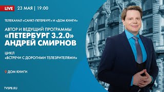 Цикл встреч с телезрителями в Доме книги. «Петербург 3.2.0» Андрей Смирнов