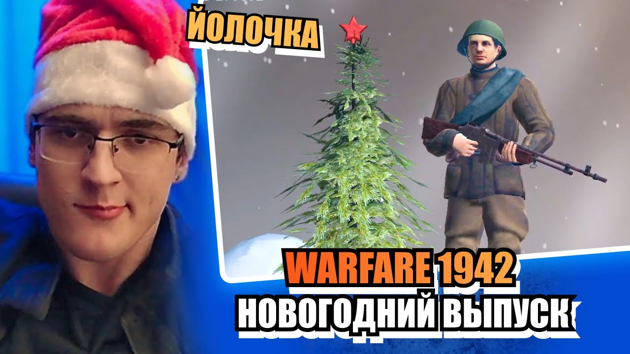 Новогодний Warfare 1942 ✨🎄