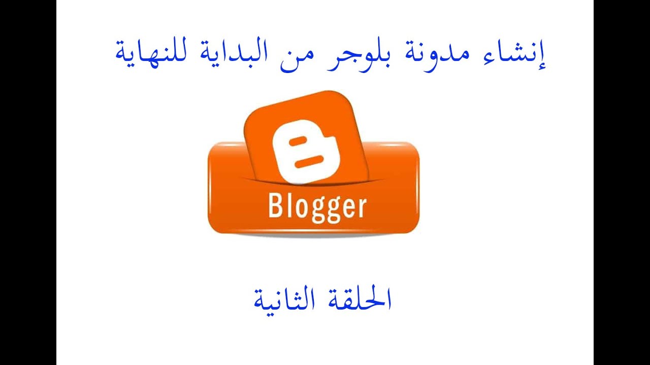 ضبط إعدادات مدونة بلوجر || دورة إنشاء مدونة بلوجر من البداية للنهاية ...