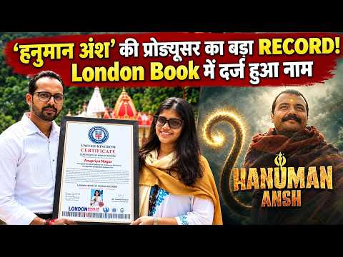 Hanuman Ansh: Producer Anupriya Nagar ने रचा इतिहास, London Book of World Records में दर्ज हुआ नाम!