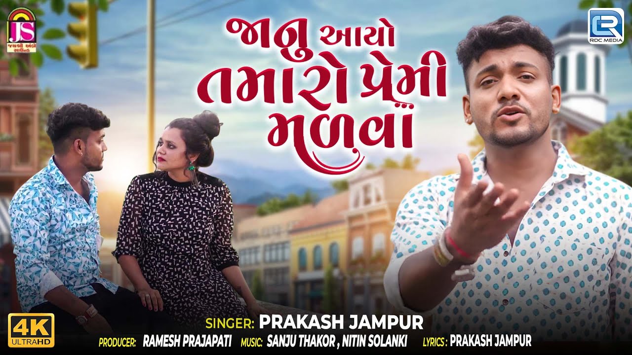 Jaanu Ayo To Meet Your Lover | Prakash Jampur | 4K Video | Superhit Gujarati Love Song 2025