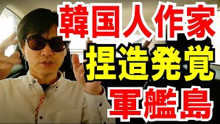 【韓国人作家】軍艦島の絵本「捏造」するも、開き直る出版社の話