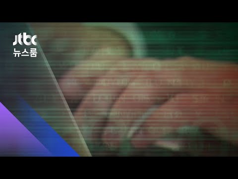 북 추정 해커 &amp;#39;아스트라제네카 시스템&amp;#39; 침입 시도 / JTBC 뉴스룸