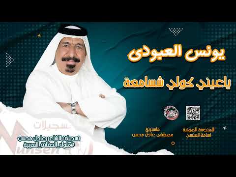 يونس العبودي ياعيني كولي شسامعة