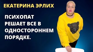 видео: ПСИХОПАТ РЕШАЕТ ВСЕ В ОДНОСТОРОННЕМ ПОРЯДКЕ. Екатерина Эрлих. картинка: ПСИХОПАТ РЕШАЕТ ВСЕ В ОДНОСТОРОННЕМ ПОРЯДКЕ. Екатерина Эрлих.