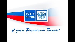 10 июля - День российской почты.