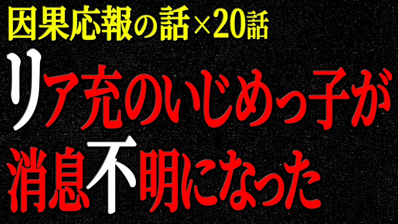 【2chヒトコワ】因果応報の話（短編集132）【人怖】【睡眠】【作業用】