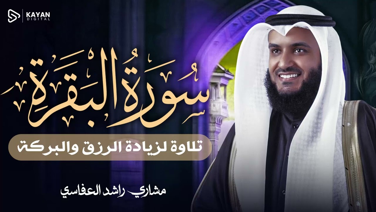 Surah Al-Baqarah Mishary Rashed Alafasy سورة البقرة كاملة | تلاوة مهيبة | الشيخ مشاري راشد العفاسي