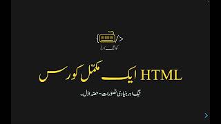 ایچ ٹی ایم ایل: مکمّل کورس - پہلا حصّہ | HTML: Complete Course - Part 1