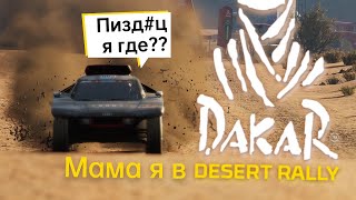 Моё знакомство с Dakar Desert Rally или как потеряться в Дакаре.