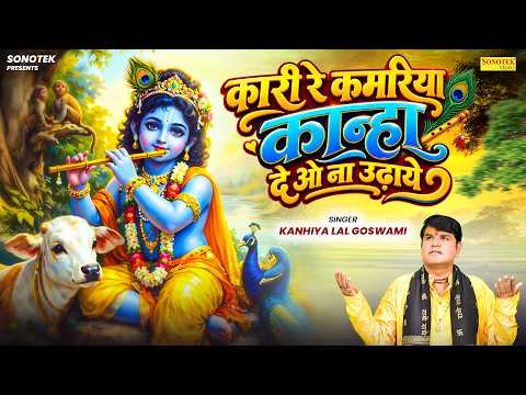 कारी रे कमरिया कान्हा देओ ना उढाये || Kanhaiya Lal Goswami || Krishan Bhajan || Superhit Bhajan