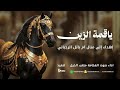 يا قمة الزين صوت الفخامه متعب الخيل حصريا 2026 