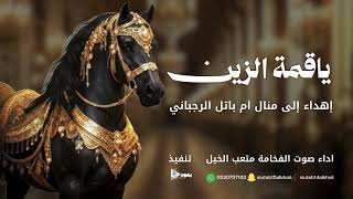 يا قمة الزين - صوت الفخامه متعب الخيل حصرياً 2026