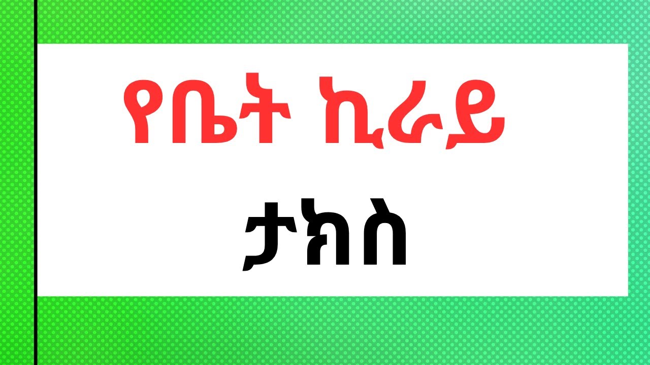 የመኖሪያ ቤት ኪራይ ታክስ