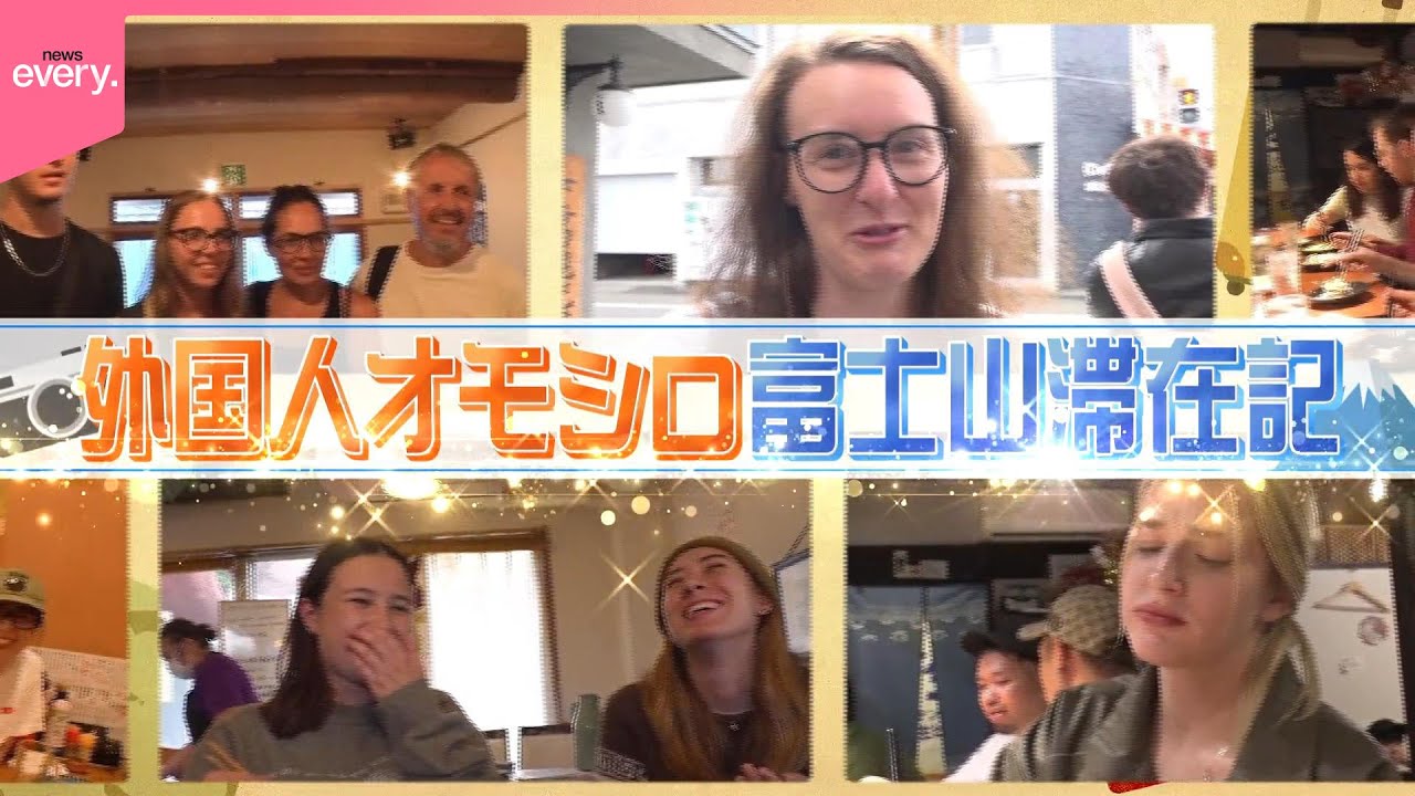 【密着】外国人観光客おもしろ富士山滞在記『every.特集』