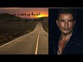 اغنية ورجعت من السفر بدون موسيقي اغنية ورجعت من السفر بدون موسيقي