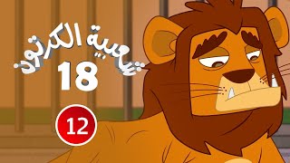شعبية الكرتون الموسم 18 | الحلقة 12 | 2024  | مروض الأسود