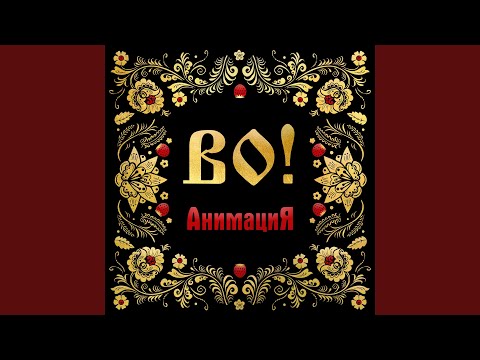 АнимациЯ - ВО!