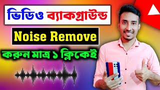 1ক্লিকে ভিডিও ব্যাকগ্রাউন্ড নয়েজ রিমুভ মোবাইল দিয়ে📲|How to Remove Background Noise in Video 2023
