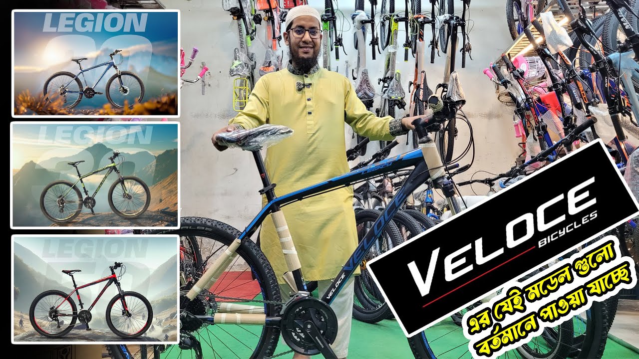 Veloce Bicycle এর যেই মডেল গুলো বর্তমানে পাওয়া যাচ্ছে || veloce bicycle price in bangladesh 2025