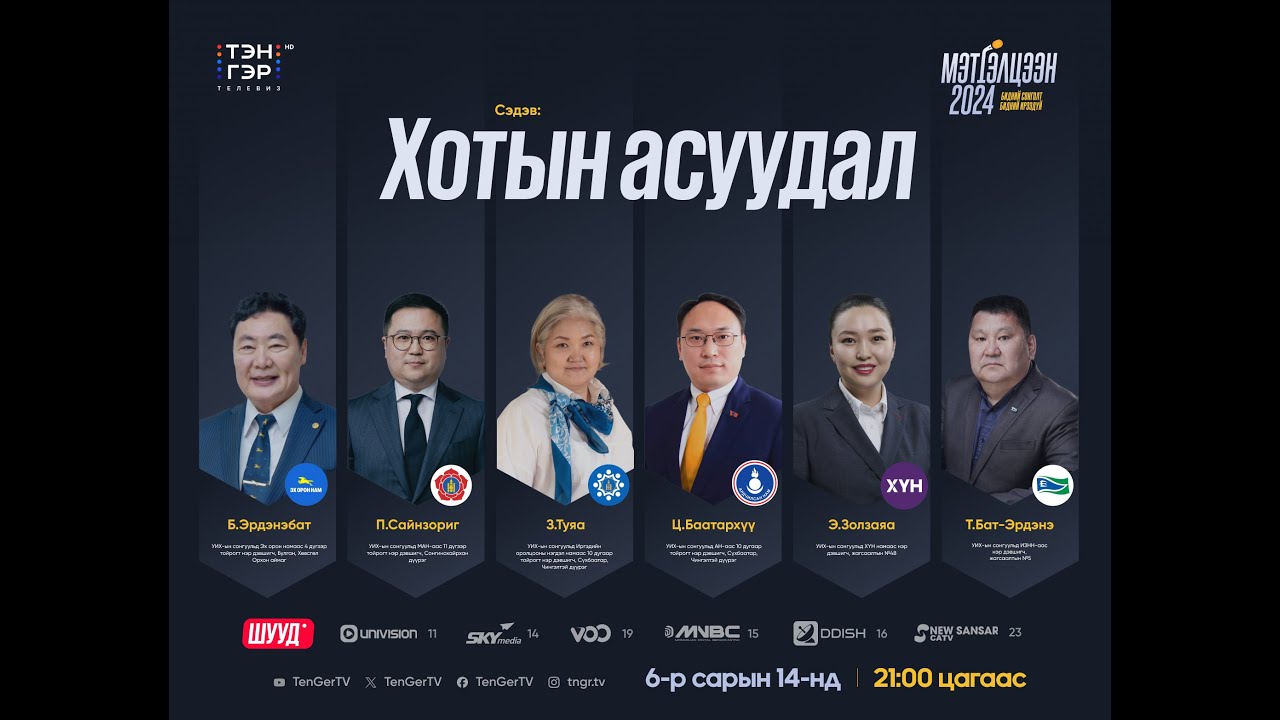 🔴ШУУД: Хотын асуудал | Мэтгэлцээн 2024 - Дугаар 5