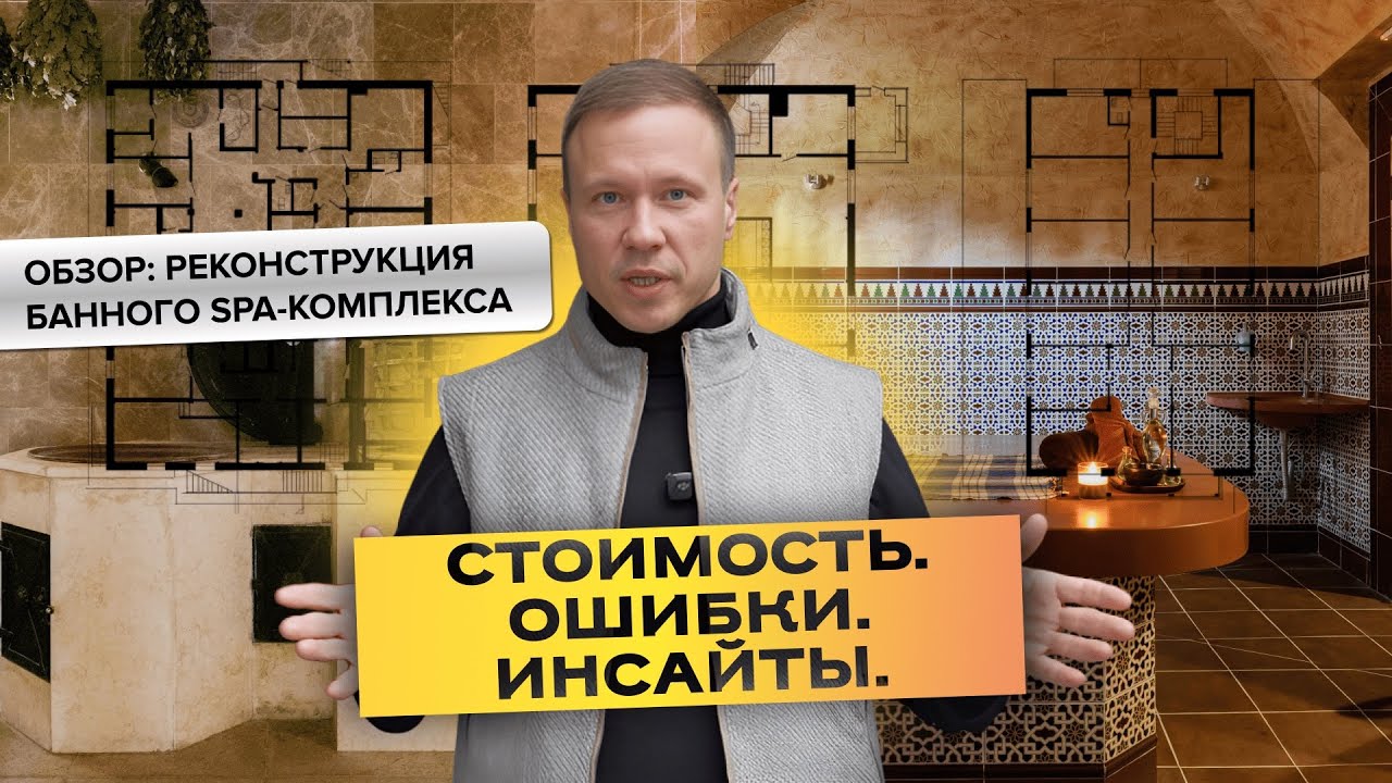 Как мы увеличили выручку банного спа-комплекса: стоимость, оборудование, ошибки и инсайты