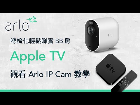 Apple TV 觀看 Arlo IP Cam 教學．喺梳化輕鬆睇實 BB 房 | 廣東話 | Winco HK