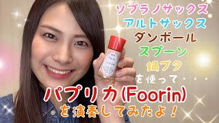 ［サックスと日用品を使って］パプリカ(Foorin)を演奏してみたよ！