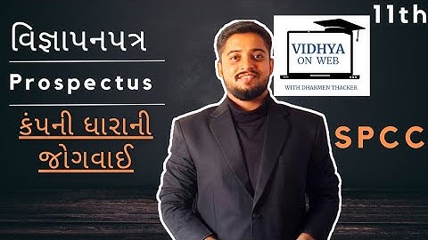 STD.11 | S.P | U.6 | વિજ્ઞાપનપત્ર | PROSPECTUS | વિજ્ઞાપનપત્ર બહાર પાડવા અંગે કંપની ધારાની જોગવાઈઓ