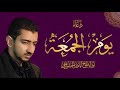 دعاء يوم الجمعة - أباذر الحلواجي | Friday Dua