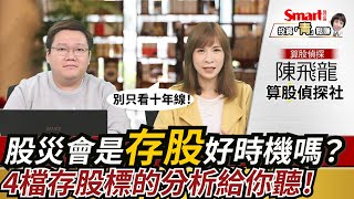 股災可以開始存股了嗎？4檔存股標的分析給你聽！跌破10年線可以存嗎？關鍵看這個！｜陳飛龍，郁青｜投資青鬆賺