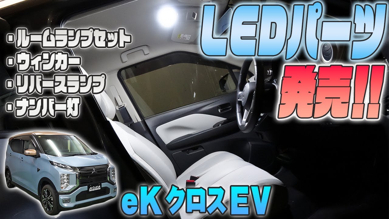 【EKクロスEV】ルームランプ・ウインカー・リバースLED交換