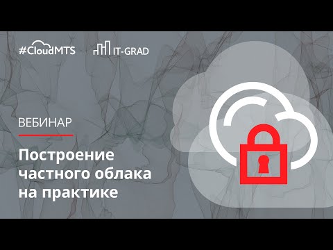 Построение частного облака на практике