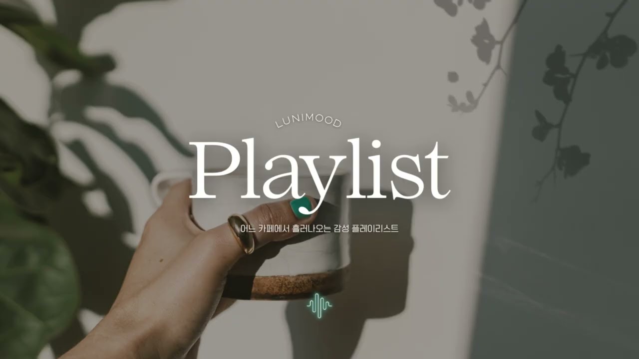 이 무드 들으면 다른 플리 못 틀음… ☀️은근히 중독되는 Day Pop & R&B | Lunimood