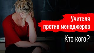 УЧИТЕЛЯ ПРОТИВ МЕНЕДЖЕРОВ. Кто кого?