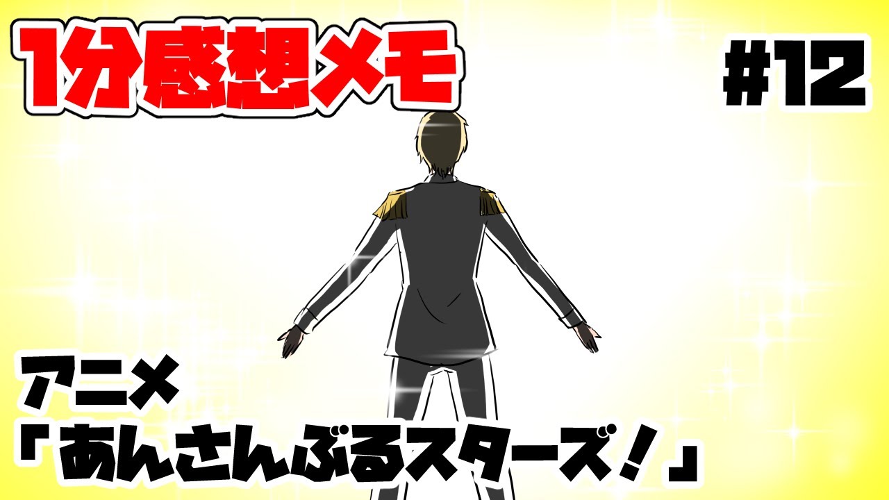 12 １分感想メモ アニメ あんさんぶるスターズ Youtube