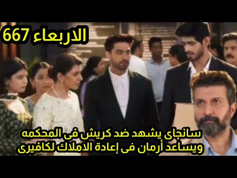 مسلسل امنيه وإن تحققت الحلقه 667 المفاجأة سانجاى يشهد ضد كريش يساعد أرمان فى استعادة الأملاك لكافيرى