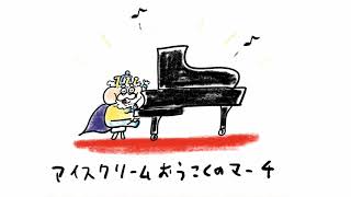 アイスクリームおうこくのテーマ　ピアノ演奏　※譜面は詳細欄にあります。